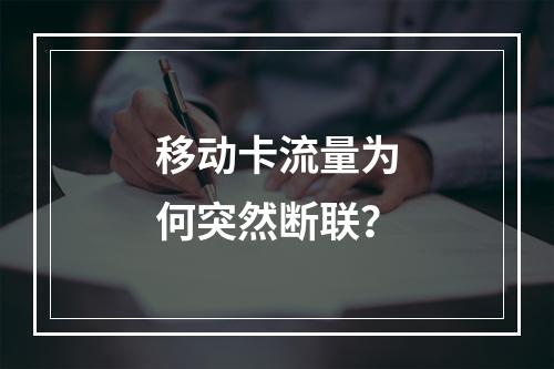 移动卡流量为何突然断联？