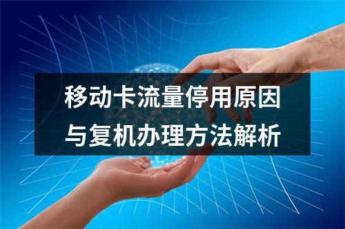 移动卡流量停用原因与复机办理方法解析