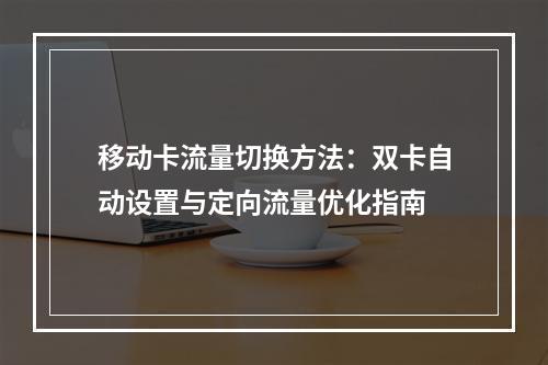 移动卡流量切换方法：双卡自动设置与定向流量优化指南