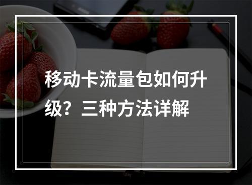 移动卡流量包如何升级？三种方法详解