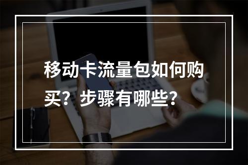 移动卡流量包如何购买？步骤有哪些？