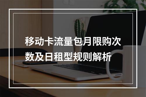 移动卡流量包月限购次数及日租型规则解析