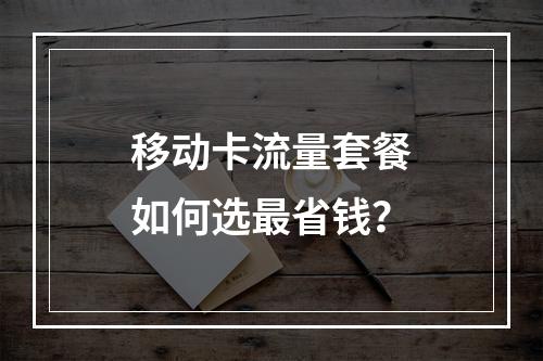 移动卡流量套餐如何选最省钱？