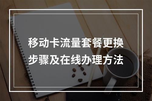 移动卡流量套餐更换步骤及在线办理方法