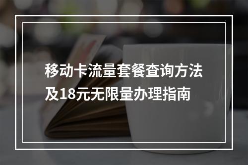 移动卡流量套餐查询方法及18元无限量办理指南