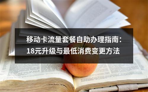 移动卡流量套餐自助办理指南：18元升级与最低消费变更方法