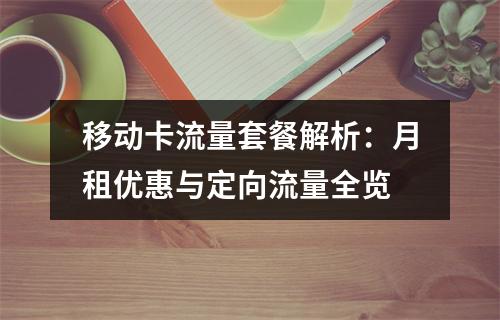 移动卡流量套餐解析：月租优惠与定向流量全览
