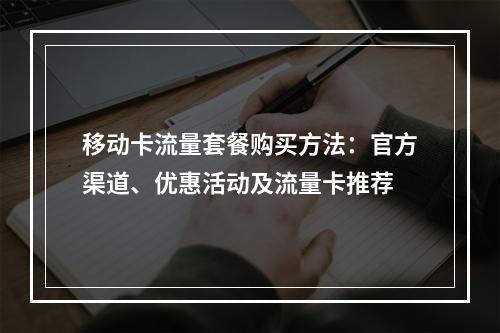 移动卡流量套餐购买方法：官方渠道、优惠活动及流量卡推荐