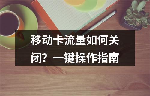 移动卡流量如何关闭？一键操作指南