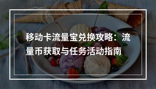 移动卡流量宝兑换攻略：流量币获取与任务活动指南