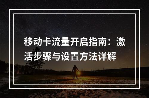 移动卡流量开启指南：激活步骤与设置方法详解