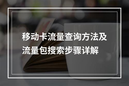 移动卡流量查询方法及流量包搜索步骤详解