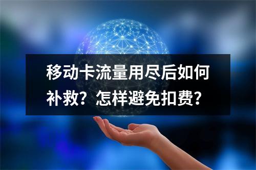 移动卡流量用尽后如何补救？怎样避免扣费？