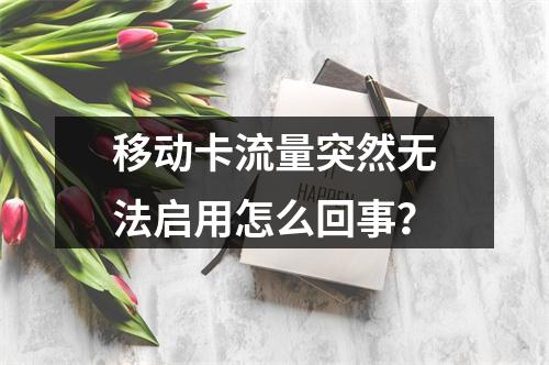 移动卡流量突然无法启用怎么回事？