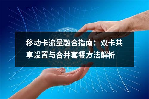 移动卡流量融合指南：双卡共享设置与合并套餐方法解析
