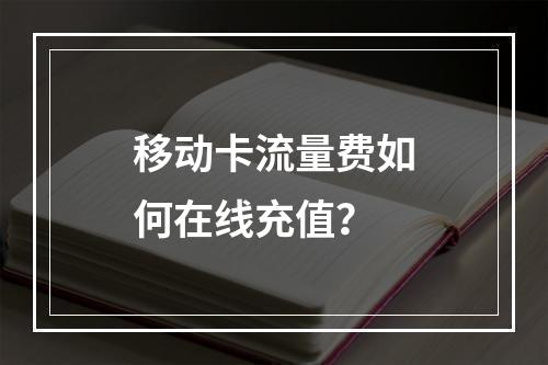 移动卡流量费如何在线充值？