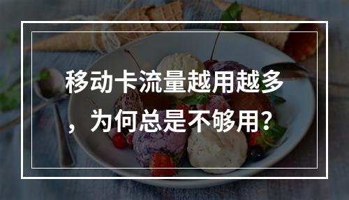 移动卡流量越用越多，为何总是不够用？