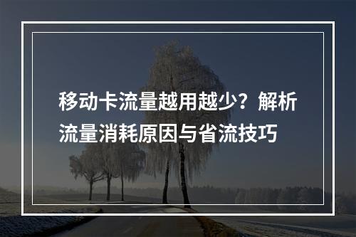 移动卡流量越用越少？解析流量消耗原因与省流技巧