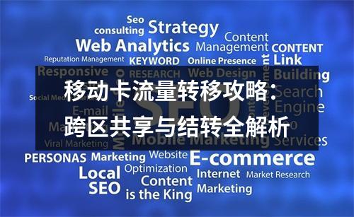 移动卡流量转移攻略：跨区共享与结转全解析