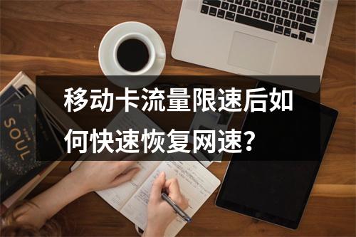 移动卡流量限速后如何快速恢复网速？