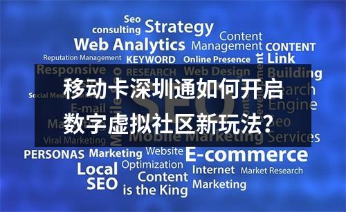 移动卡深圳通如何开启数字虚拟社区新玩法？