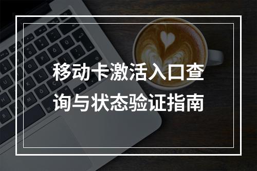 移动卡激活入口查询与状态验证指南