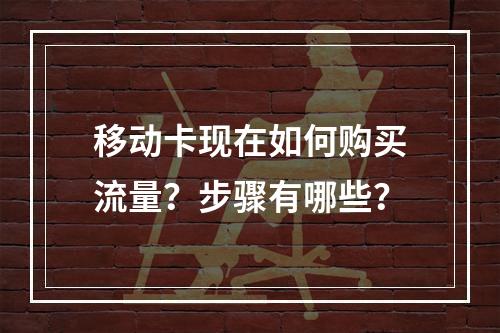 移动卡现在如何购买流量？步骤有哪些？