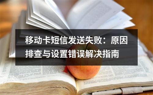 移动卡短信发送失败：原因排查与设置错误解决指南