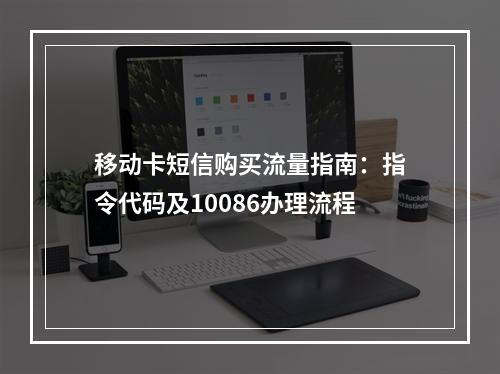 移动卡短信购买流量指南：指令代码及10086办理流程