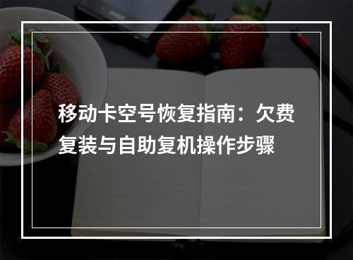 移动卡空号恢复指南：欠费复装与自助复机操作步骤