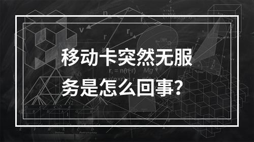 移动卡突然无服务是怎么回事？