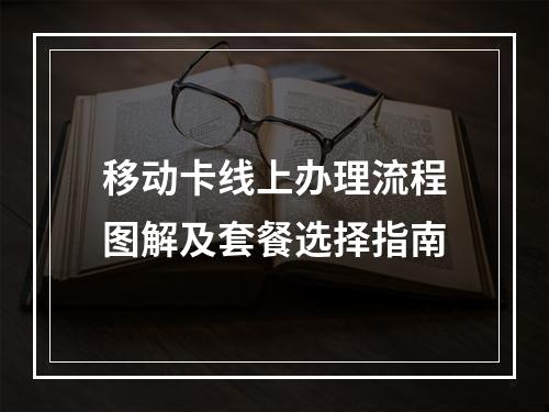 移动卡线上办理流程图解及套餐选择指南