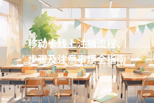 移动卡线上注销流程、步骤及注意事项全指南