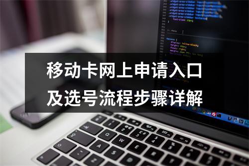移动卡网上申请入口及选号流程步骤详解