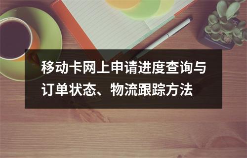 移动卡网上申请进度查询与订单状态、物流跟踪方法