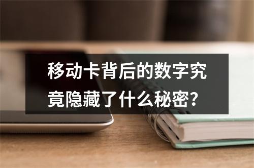 移动卡背后的数字究竟隐藏了什么秘密？