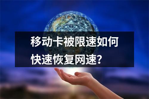 移动卡被限速如何快速恢复网速？