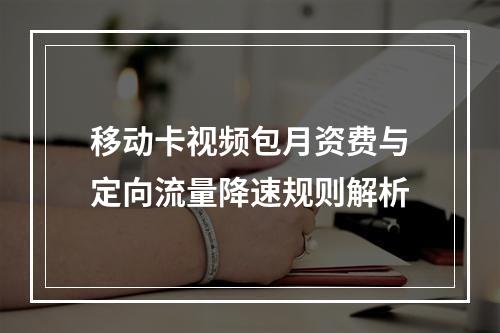 移动卡视频包月资费与定向流量降速规则解析