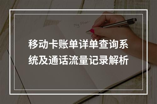移动卡账单详单查询系统及通话流量记录解析