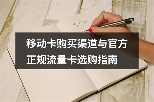 移动卡购买渠道与官方正规流量卡选购指南