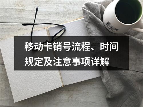 移动卡销号流程、时间规定及注意事项详解