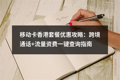 移动卡香港套餐优惠攻略：跨境通话+流量资费一键查询指南