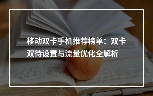 移动双卡手机推荐榜单：双卡双待设置与流量优化全解析