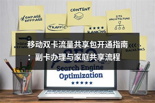 移动双卡流量共享包开通指南：副卡办理与家庭共享流程