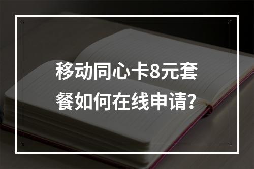 移动同心卡8元套餐如何在线申请？