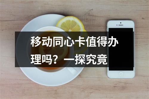 移动同心卡值得办理吗？一探究竟