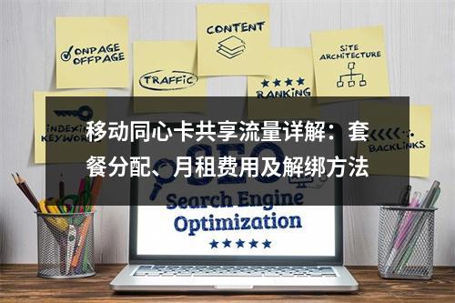 移动同心卡共享流量详解：套餐分配、月租费用及解绑方法