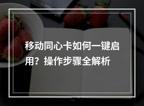 移动同心卡如何一键启用？操作步骤全解析
