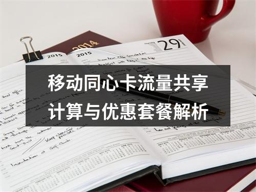 移动同心卡流量共享计算与优惠套餐解析