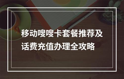 移动嗖嗖卡套餐推荐及话费充值办理全攻略